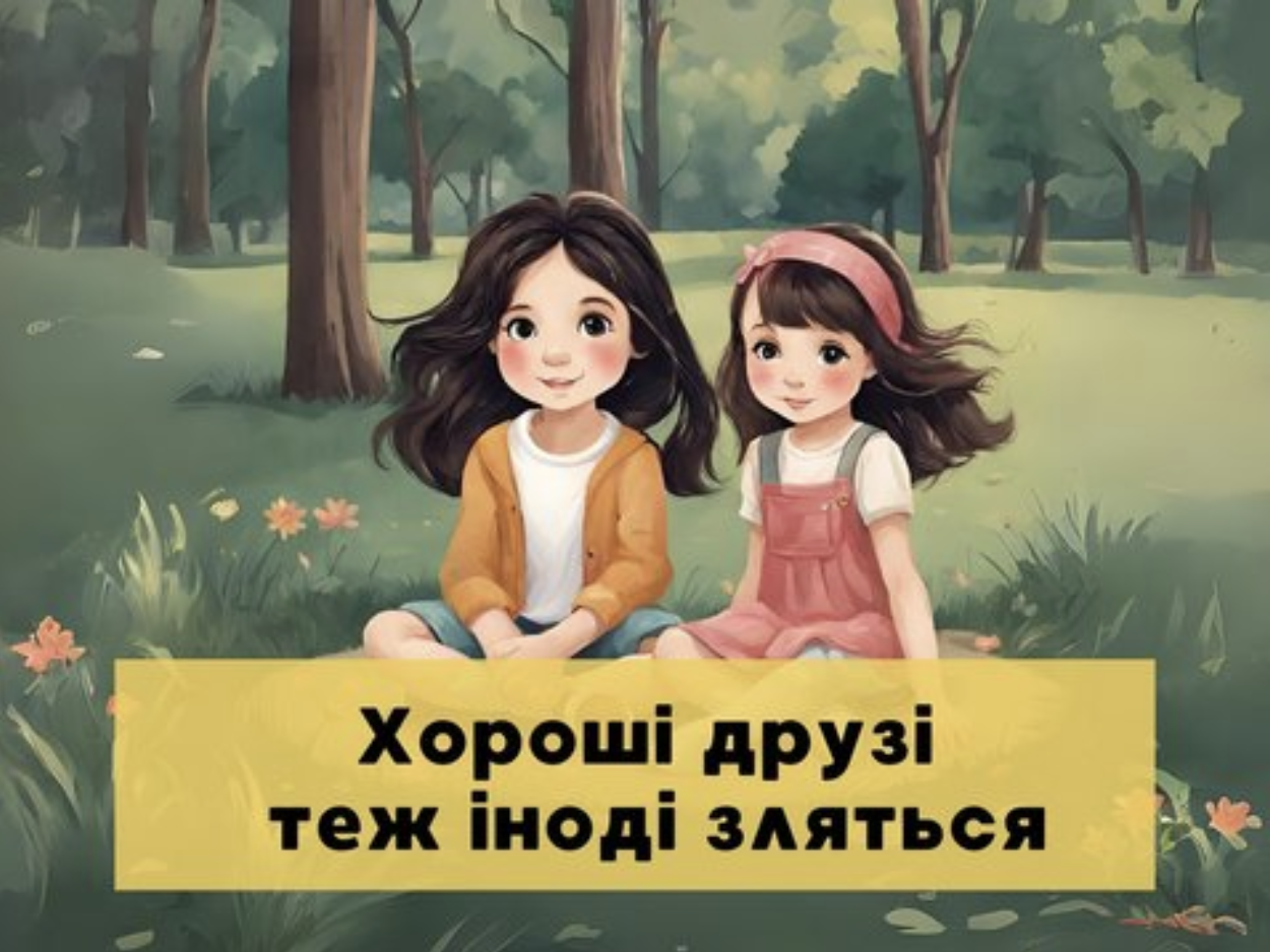 книга для дітей - Хороші друзі теж іноді зляться